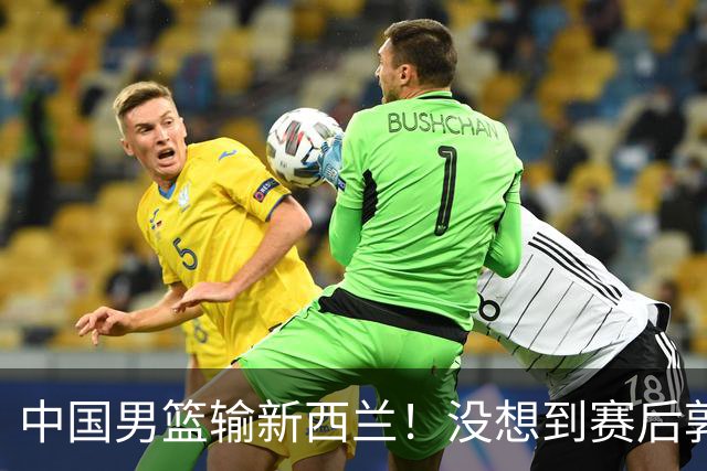 中国男篮输新西兰！没想到赛后郭士强这么说，三大后卫坑惨全队