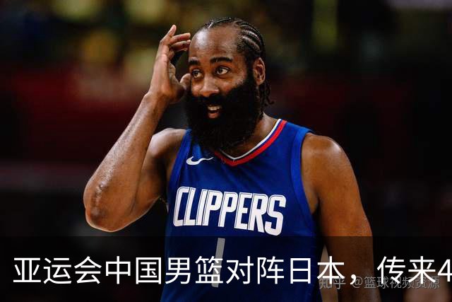 亚运会中国男篮对阵日本，传来4好消息和2坏消息，廖三宁30分胡金秋余嘉豪拼内线，男篮赢球有戏