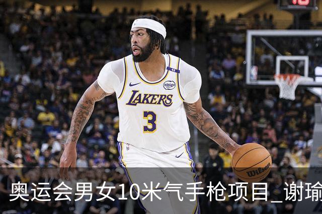奥运会男女10米气手枪项目 谢瑜李雪姜冉馨进决赛