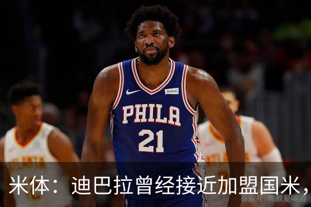 米体：迪巴拉曾经接近加盟国米，搭档劳塔罗和卢卡库